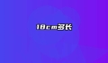 18cm多长