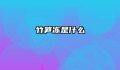 竹笋冻是什么