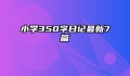 小学350字日记最新7篇