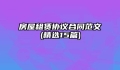 房屋租赁协议合同范文(精选15篇)