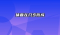 体香在几岁形成