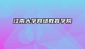 江南大学网络教育学院