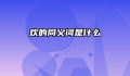欢的同义词是什么