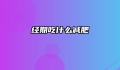 经期吃什么减肥