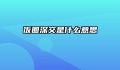 饭圈深交是什么意思