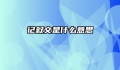 记叙文是什么意思