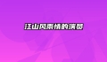 江山风雨情的演员
