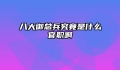 八大御总兵究竟是什么官职啊