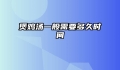 煲鸡汤一般需要多久时间