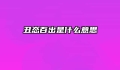 丑态百出是什么意思