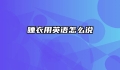 睡衣用英语怎么说