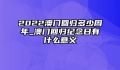 2022澳门回归多少周年_澳门回归纪念日有什么意义