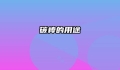 碳棒的用途