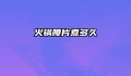 火锅腰片煮多久