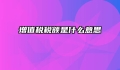 增值税税额是什么意思