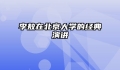 李敖在北京大学的经典演讲