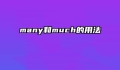 many和much的用法