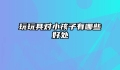 玩玩具对小孩子有哪些好处