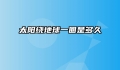 太阳绕地球一圈是多久