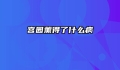 宫园薰得了什么病