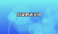 沉淀的近义词