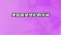类似庶女继妃的小说