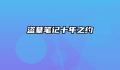 盗墓笔记十年之约