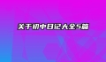 关于初中日记大全5篇