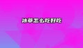 冰草怎么吃好吃
