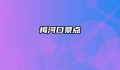 梅河口景点
