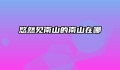 悠然见南山的南山在哪