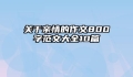 关于亲情的作文800字范文大全10篇