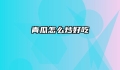 青瓜怎么炒好吃