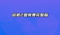 战狼2盘免费完整版