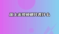 床上出现蟑螂代表什么