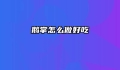 鹅掌怎么做好吃