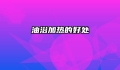 油浴加热的好处