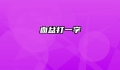 血盆打一字