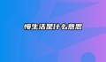 慢生活是什么意思