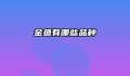 金鱼有哪些品种