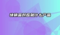 快销品对应就什么产品