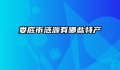 娄底市涟源有哪些特产