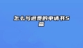 怎么写退费的申请书5篇