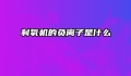 制氧机的负离子是什么