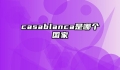 casablanca是哪个国家