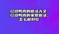 红烧鸭肉的做法大全_红烧鸭肉的家常做法_怎么做好吃.