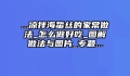 ...凉拌海蜇丝的家常做法_怎么做好吃_图解做法与图片_专题...