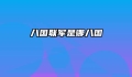 八国联军是哪八国