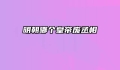 明朝哪个皇帝废丞相