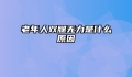 老年人双腿无力是什么原因
